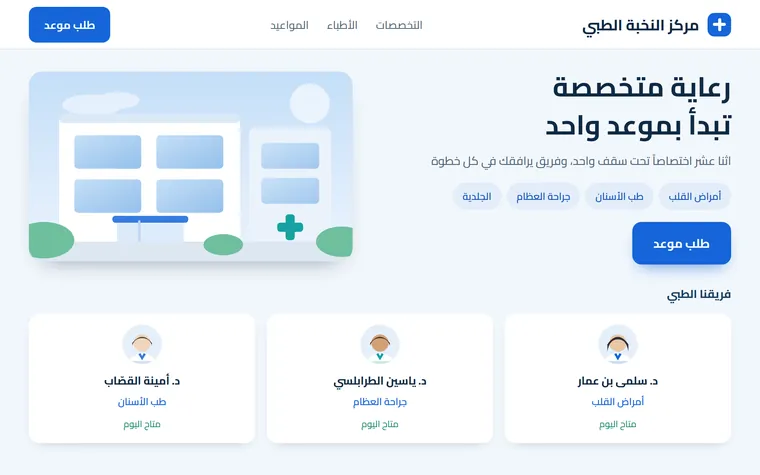 معاينة تصميم لموقع مصحة متعددة الاختصاصات: قائمة التخصصات وبطاقات الأطباء وزر طلب موعد