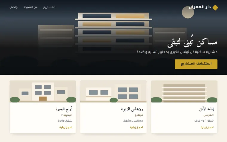 معاينة تصميم لموقع شركة تطوير عقاري: صورة معمارية كبيرة وبطاقات مشاريع وزر استكشف المشاريع