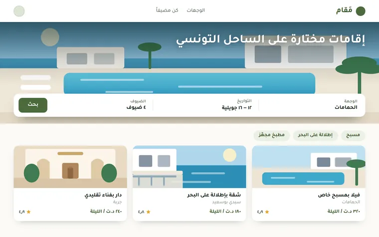 معاينة تصميم لمنصة حجز إقامات: شريط بحث بالوجهة والتواريخ وبطاقات إقامات بالسعر والتقييم